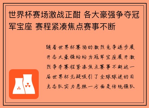 世界杯赛场激战正酣 各大豪强争夺冠军宝座 赛程紧凑焦点赛事不断