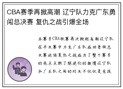 CBA赛季再掀高潮 辽宁队力克广东勇闯总决赛 复仇之战引爆全场