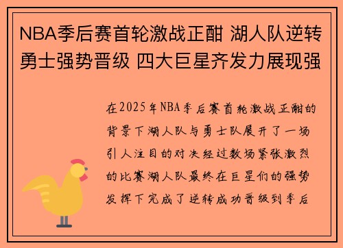 NBA季后赛首轮激战正酣 湖人队逆转勇士强势晋级 四大巨星齐发力展现强大实力
