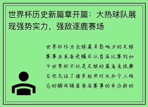 世界杯历史新篇章开篇：大热球队展现强势实力，强敌逐鹿赛场