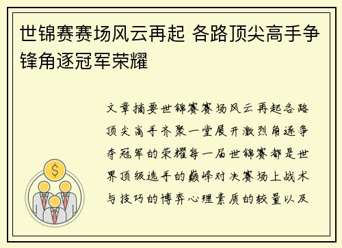 世锦赛赛场风云再起 各路顶尖高手争锋角逐冠军荣耀