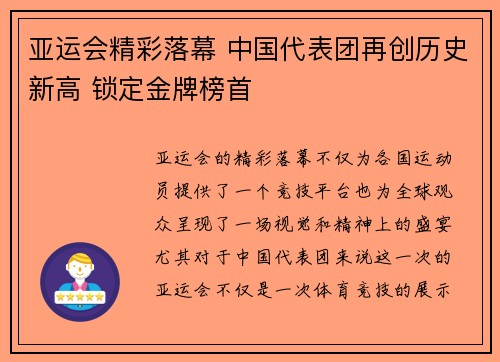 亚运会精彩落幕 中国代表团再创历史新高 锁定金牌榜首