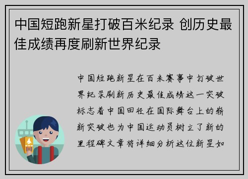 中国短跑新星打破百米纪录 创历史最佳成绩再度刷新世界纪录
