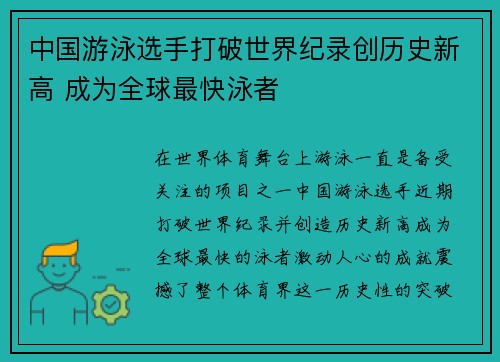 中国游泳选手打破世界纪录创历史新高 成为全球最快泳者
