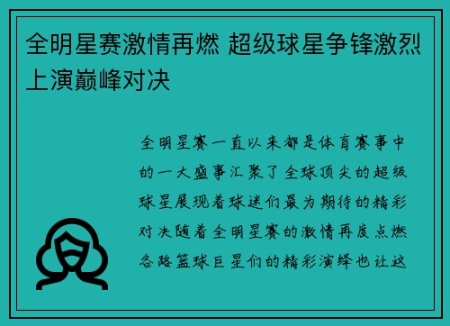 全明星赛激情再燃 超级球星争锋激烈上演巅峰对决