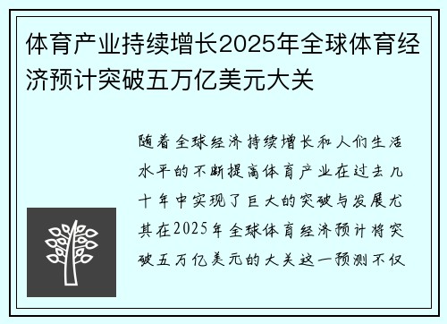 体育产业持续增长2025年全球体育经济预计突破五万亿美元大关