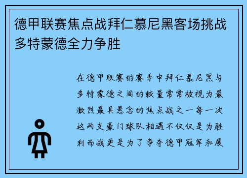 德甲联赛焦点战拜仁慕尼黑客场挑战多特蒙德全力争胜