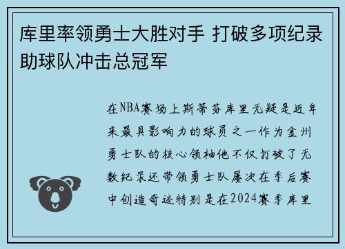 库里率领勇士大胜对手 打破多项纪录助球队冲击总冠军