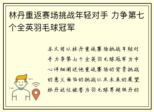林丹重返赛场挑战年轻对手 力争第七个全英羽毛球冠军