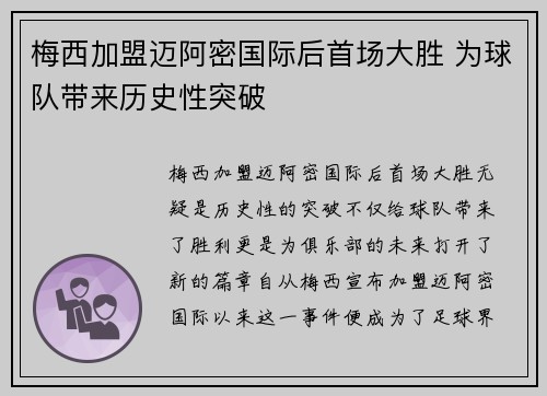 梅西加盟迈阿密国际后首场大胜 为球队带来历史性突破