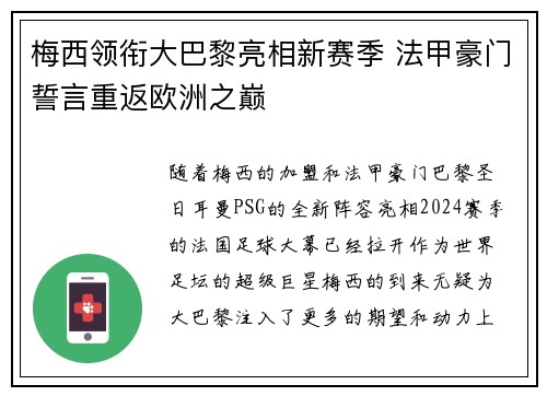 梅西领衔大巴黎亮相新赛季 法甲豪门誓言重返欧洲之巅
