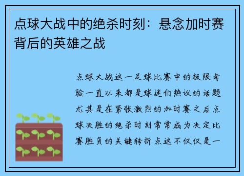 点球大战中的绝杀时刻：悬念加时赛背后的英雄之战