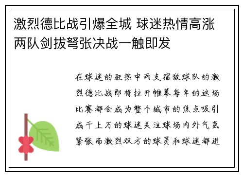 激烈德比战引爆全城 球迷热情高涨 两队剑拔弩张决战一触即发