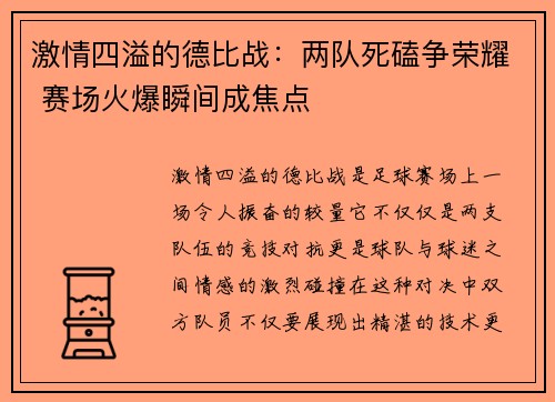 激情四溢的德比战：两队死磕争荣耀 赛场火爆瞬间成焦点
