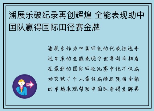 潘展乐破纪录再创辉煌 全能表现助中国队赢得国际田径赛金牌