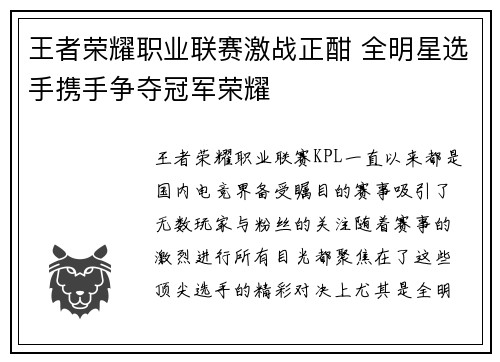 王者荣耀职业联赛激战正酣 全明星选手携手争夺冠军荣耀