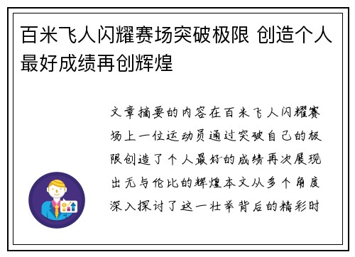百米飞人闪耀赛场突破极限 创造个人最好成绩再创辉煌