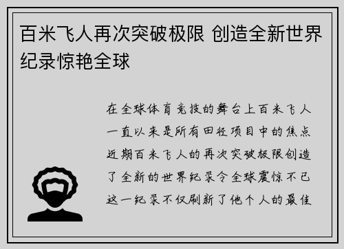 百米飞人再次突破极限 创造全新世界纪录惊艳全球