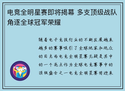 电竞全明星赛即将揭幕 多支顶级战队角逐全球冠军荣耀
