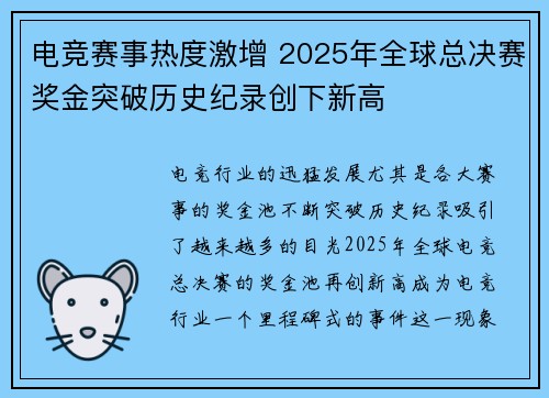 电竞赛事热度激增 2025年全球总决赛奖金突破历史纪录创下新高