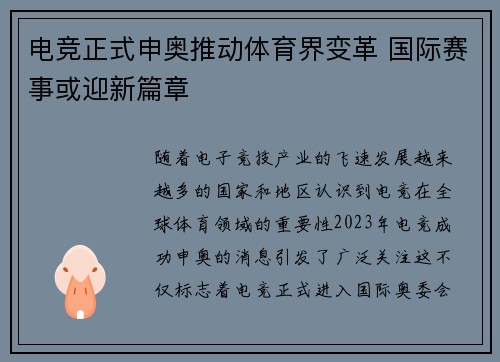 电竞正式申奥推动体育界变革 国际赛事或迎新篇章