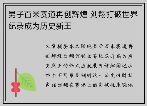 男子百米赛道再创辉煌 刘翔打破世界纪录成为历史新王