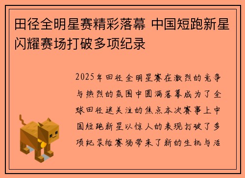 田径全明星赛精彩落幕 中国短跑新星闪耀赛场打破多项纪录