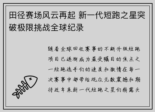 田径赛场风云再起 新一代短跑之星突破极限挑战全球纪录