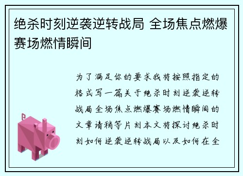 绝杀时刻逆袭逆转战局 全场焦点燃爆赛场燃情瞬间