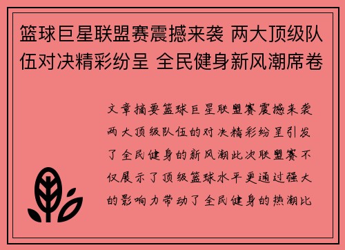 篮球巨星联盟赛震撼来袭 两大顶级队伍对决精彩纷呈 全民健身新风潮席卷各地