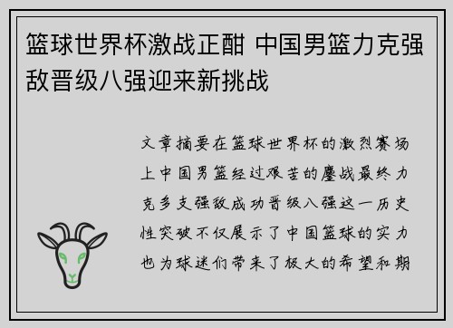 篮球世界杯激战正酣 中国男篮力克强敌晋级八强迎来新挑战