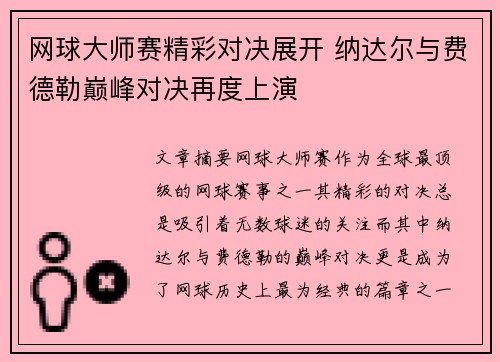 网球大师赛精彩对决展开 纳达尔与费德勒巅峰对决再度上演
