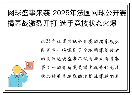网球盛事来袭 2025年法国网球公开赛揭幕战激烈开打 选手竞技状态火爆