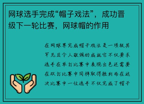 网球选手完成“帽子戏法”，成功晋级下一轮比赛，网球帽的作用