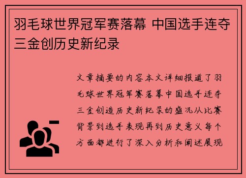 羽毛球世界冠军赛落幕 中国选手连夺三金创历史新纪录