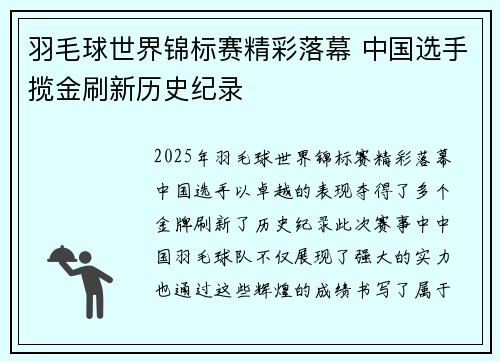 羽毛球世界锦标赛精彩落幕 中国选手揽金刷新历史纪录