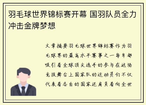 羽毛球世界锦标赛开幕 国羽队员全力冲击金牌梦想