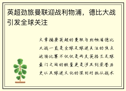 英超劲旅曼联迎战利物浦，德比大战引发全球关注