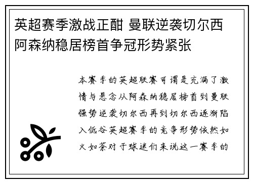 英超赛季激战正酣 曼联逆袭切尔西 阿森纳稳居榜首争冠形势紧张