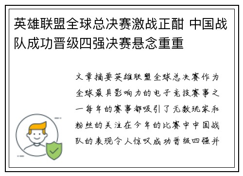 英雄联盟全球总决赛激战正酣 中国战队成功晋级四强决赛悬念重重
