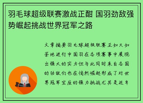 羽毛球超级联赛激战正酣 国羽劲敌强势崛起挑战世界冠军之路