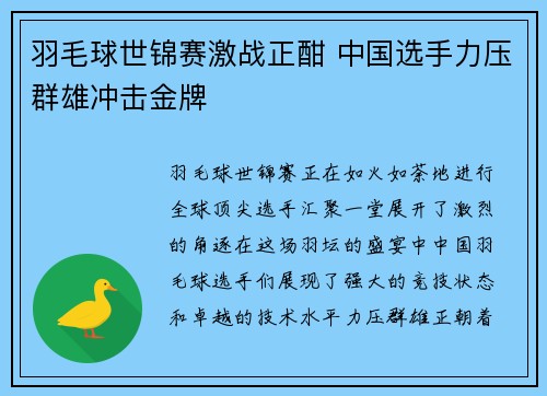 羽毛球世锦赛激战正酣 中国选手力压群雄冲击金牌