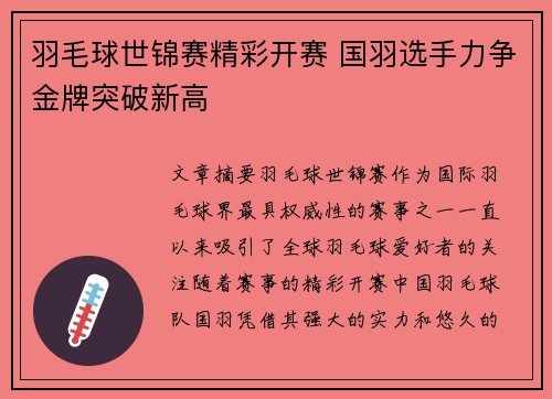 羽毛球世锦赛精彩开赛 国羽选手力争金牌突破新高