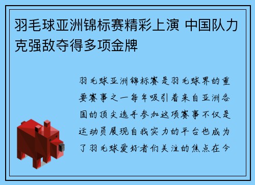 羽毛球亚洲锦标赛精彩上演 中国队力克强敌夺得多项金牌