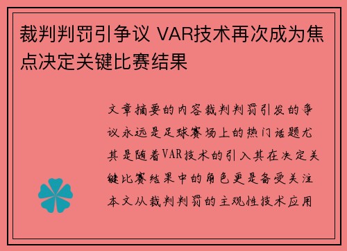 裁判判罚引争议 VAR技术再次成为焦点决定关键比赛结果