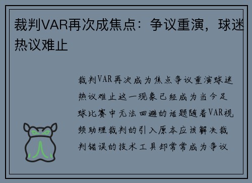 裁判VAR再次成焦点：争议重演，球迷热议难止