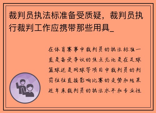裁判员执法标准备受质疑，裁判员执行裁判工作应携带那些用具_