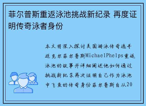 菲尔普斯重返泳池挑战新纪录 再度证明传奇泳者身份