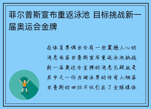 菲尔普斯宣布重返泳池 目标挑战新一届奥运会金牌