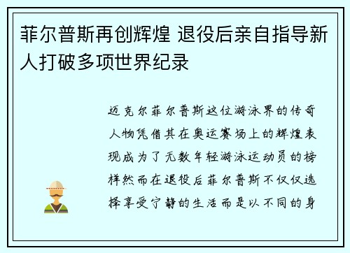 菲尔普斯再创辉煌 退役后亲自指导新人打破多项世界纪录